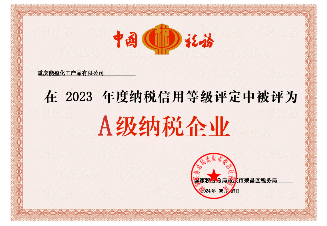 公司獲得 2023 年度納稅信用A級(jí)納稅企業(yè)